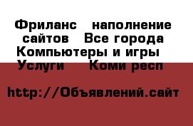 Фриланс - наполнение сайтов - Все города Компьютеры и игры » Услуги   . Коми респ.